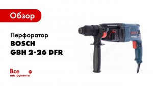 Обзор: Перфоратор Bosch GBH 2-26 DFR 0.611.254.768