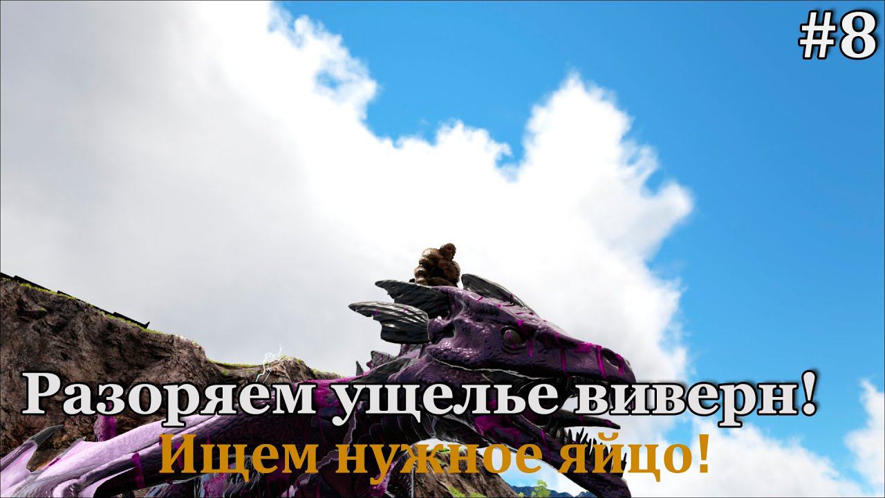 ARK: Elemental #8 Выводим первую виверну, охотимся за яйцами! смотреть онлайн