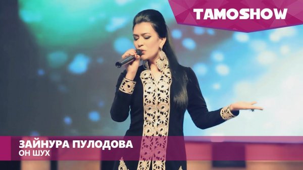 Зайнура Пулодова - Он шух / Tamoshow Music Awards 2016
