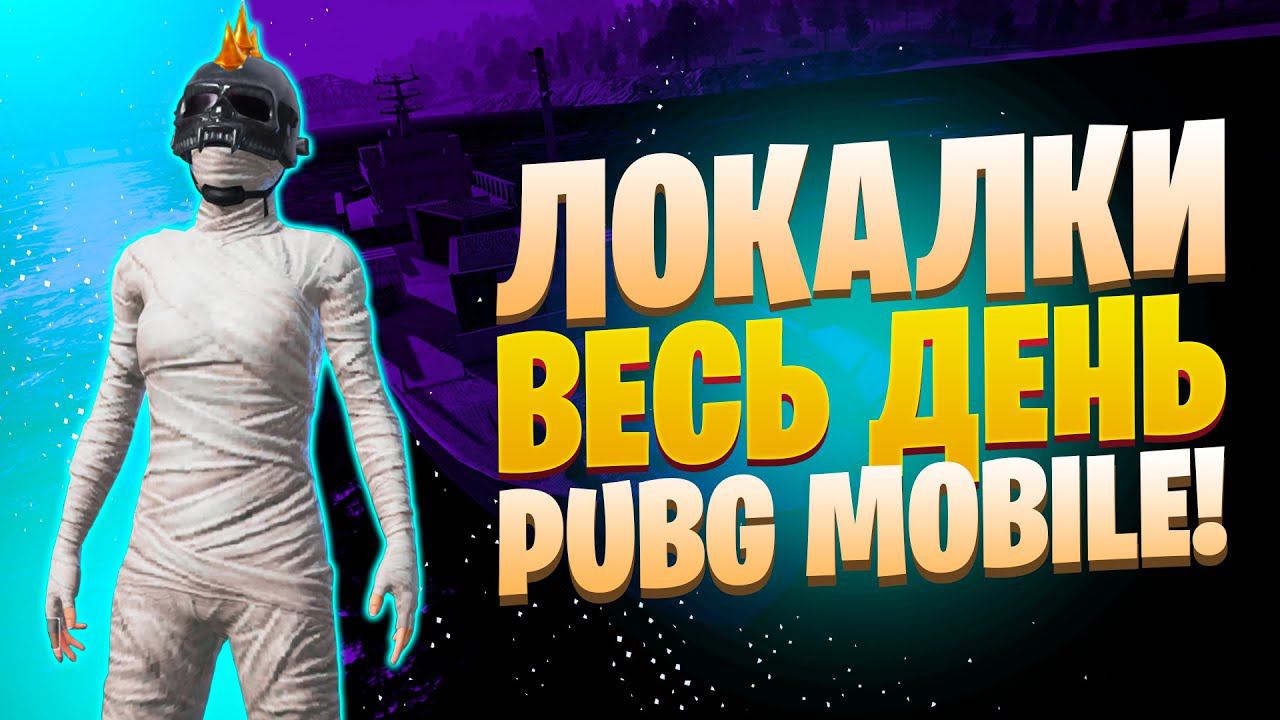 ЛОКАЛКИ - СКВАДЫЗАКАЗ МУЗЫКИПУБГ МОБАЙЛ СТРИМ | ПУБГ МОБАЙЛ ОНЛАЙН | PUBG MOBILE смотреть онлайн