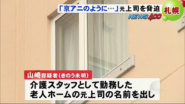 「京アニの北海道版になるかも」脅迫の男逮捕 смотреть онлайн