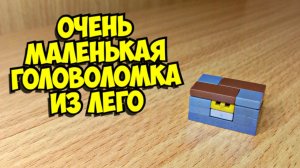 Как сделать мини головоломку из лего