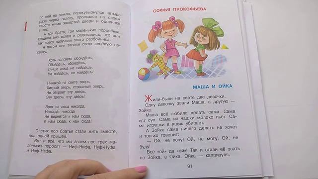 123 Маша и Ойка Софья Прокофьева Хрестоматия для младшей группыПочитай-ка, читаем детские книги. смотреть онлайн