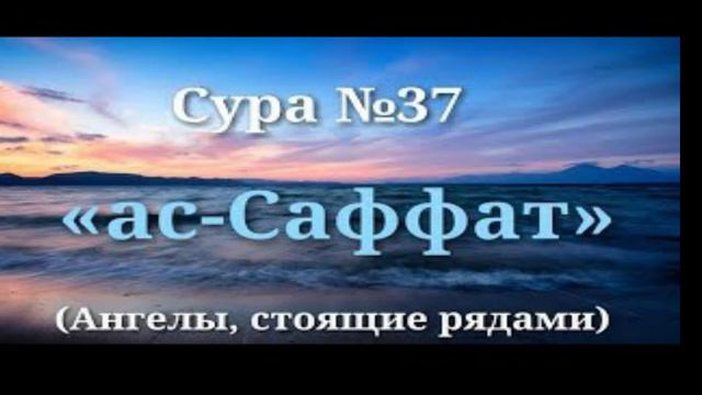 Красивое чтение Сура Ас Саффат #Сура 37