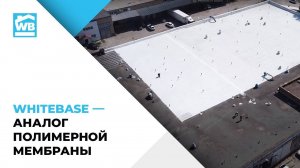 Аналог полимерной мембраны. Однокомпонентный материал. Жидкая кровля WHITE BASE
