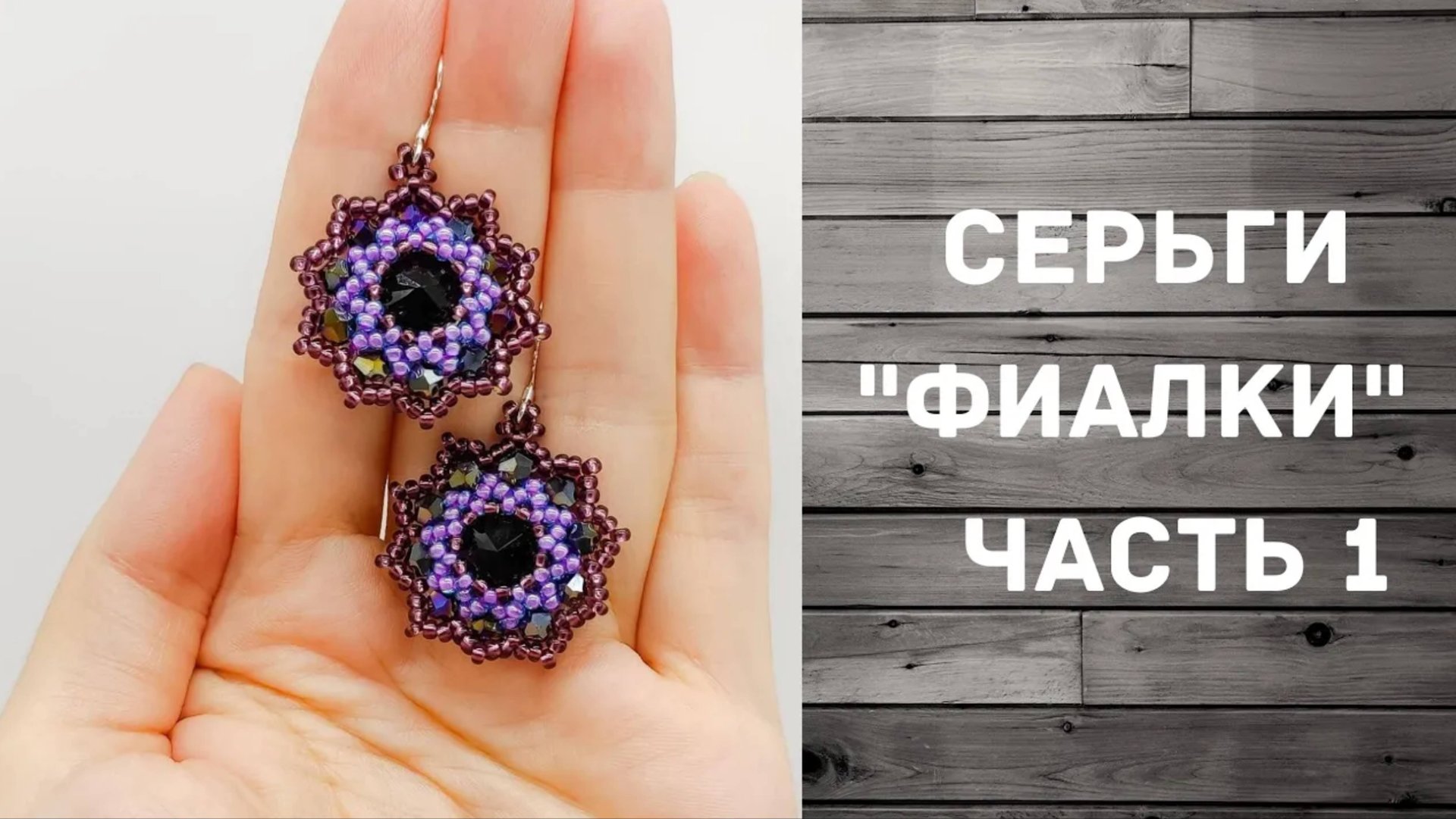 Оплетение риволи 14 мм Серьги из бисера Мастер-класс 1 часть смотреть онлайн