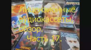 Лицензионные аудиокассеты, обзор. Часть 17.