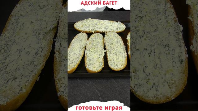 Адские багеты с сыром и ароматным маслом (shorts)