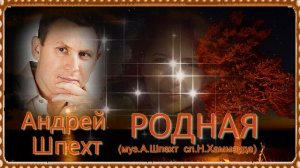 Андрей Шпехт – Родная