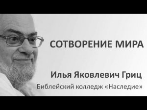 И.Я. Гриц. Введение в Ветхий Завет. Лекция 13   Сотворение мира   Разные картины в СП