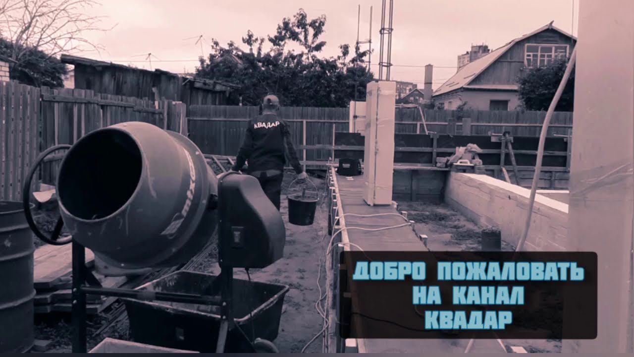 Строительство дома своими руками. Часть 3. Заливка стены керамзитобетоном.