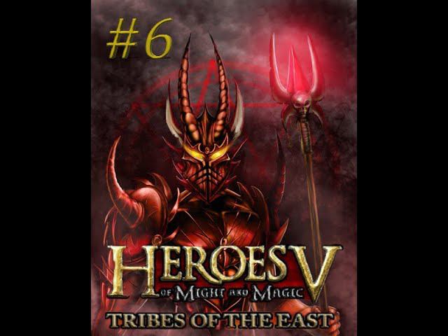 Heroes of Might & Magic V Tribes of the East Поклоняющийся предательство смотреть онлайн