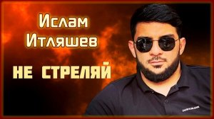 Ислам Итляшев - Не стреляй | Шансон Юга