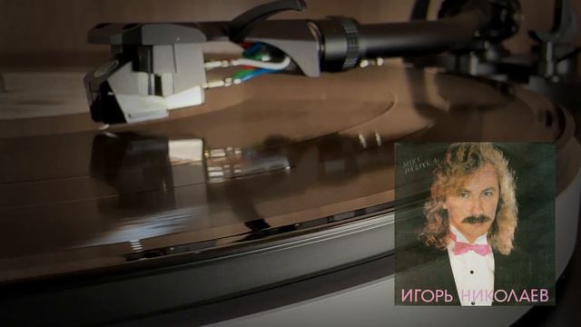 Игорь Николаев – Мисс Разлука (С60 31739 002) смотреть онлайн