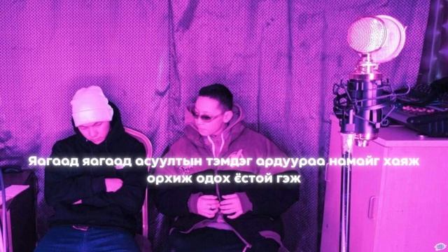 TYPE ~ Яагаад /lyrics/ смотреть онлайн