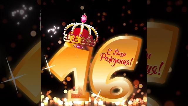 Женечка,с 16 летием!!! смотреть онлайн