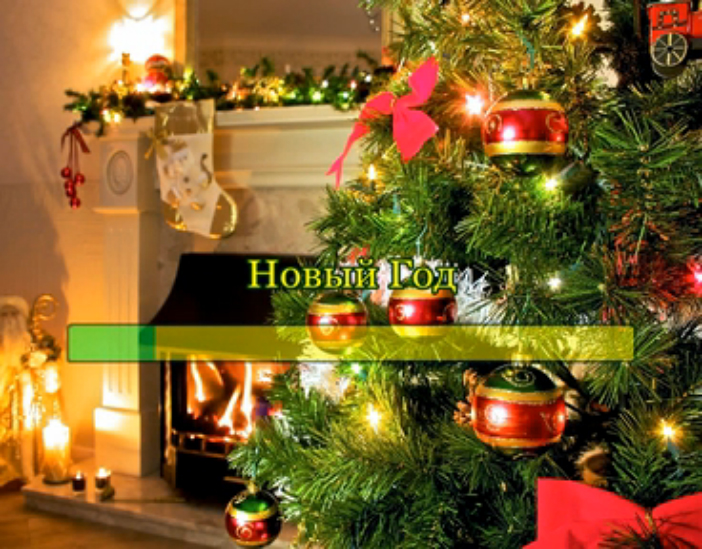 Новый Год смотреть онлайн