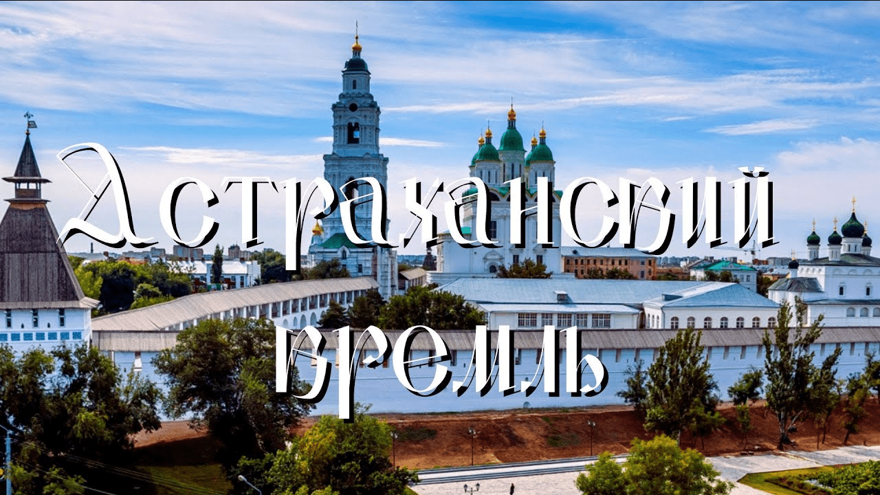 Астраханский кремль. Астрахань смотреть онлайн
