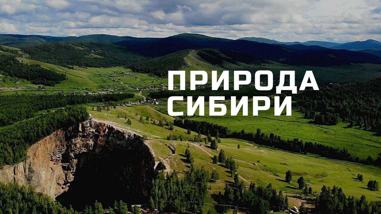 ЕНИСЕЙСКАЯ СИБИРЬ // YENISEI SIBERIA // ПРИРОДА смотреть онлайн