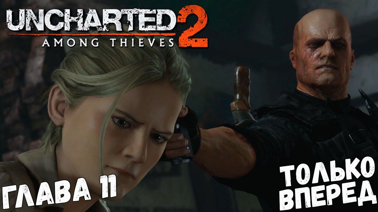 Uncharted 2: Among Thieves - Глава 11 - Только вперед