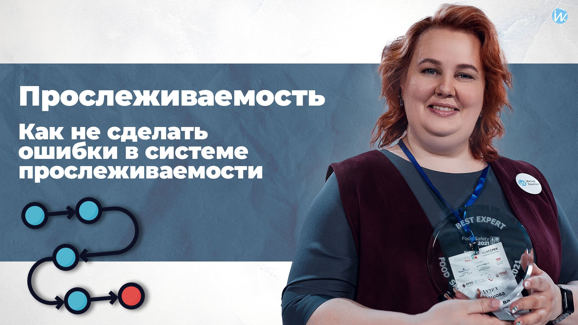 Прослеживаемость. Как не сделать ошибки в системе прослеживаемости смотреть онлайн
