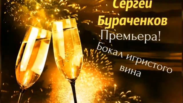 Сергей Бураченков премьера песни. смотреть онлайн