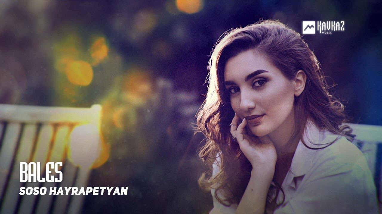 Soso Hayrapetyan - Bales | Армянская музыка
