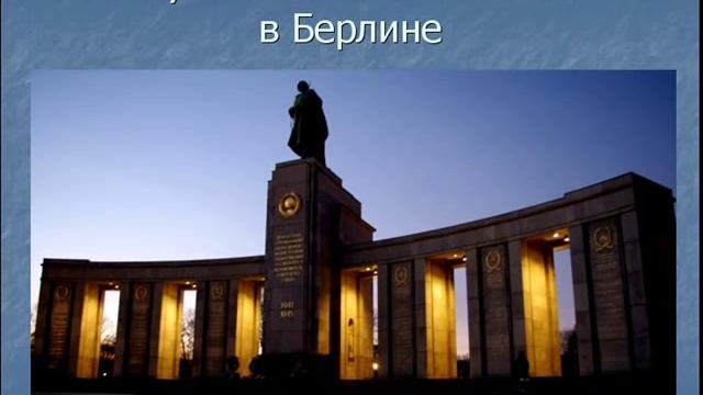 Памятники воинам-освободителям смотреть онлайн