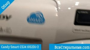 Обзор стиральной машины  Candy Smart CS34 1052D1/2/ ВсеСтиральные.com