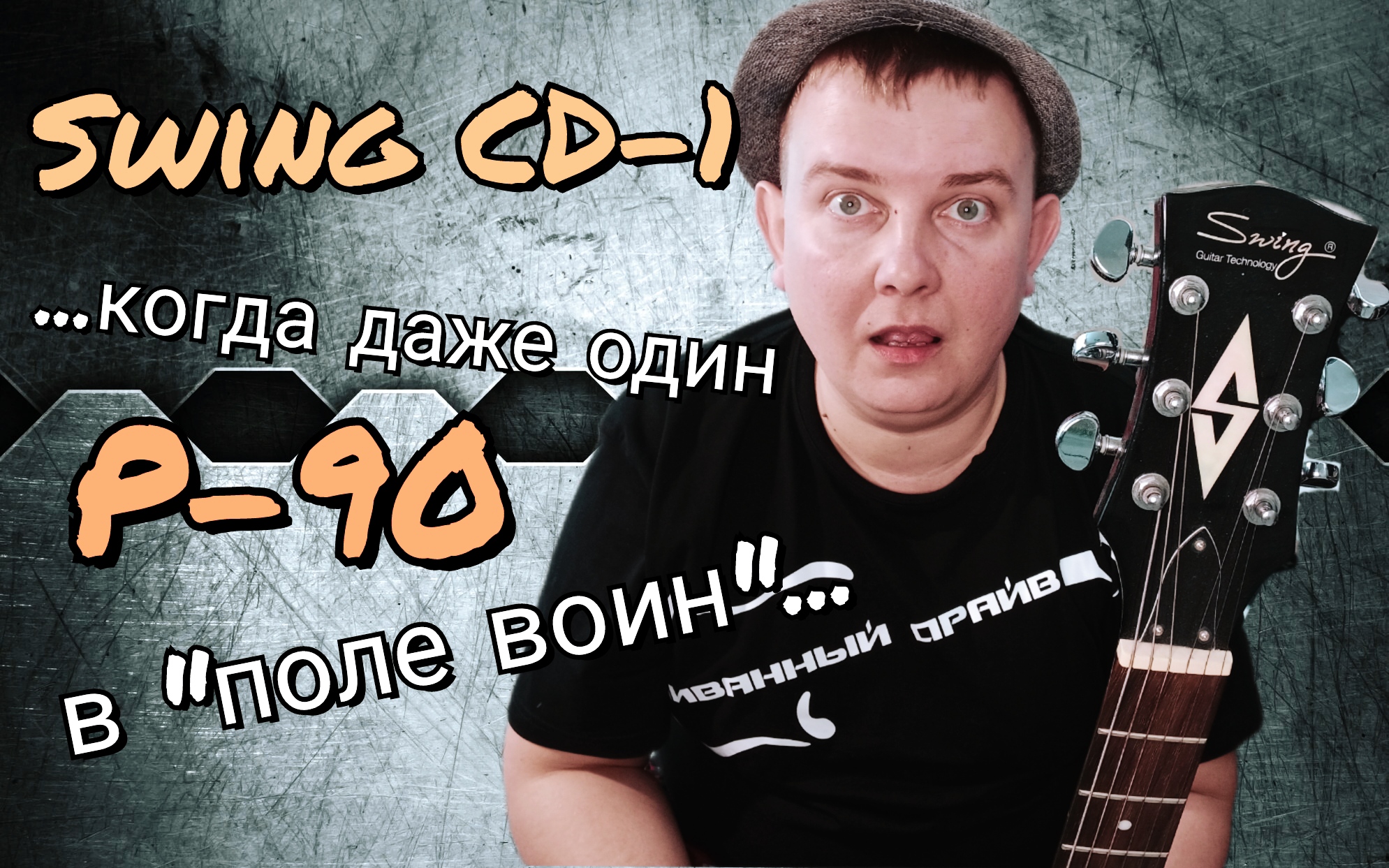 ОБЗОР SWING CD - 1 на Р-90,тёплый,вклеенный,удобный!!! смотреть онлайн