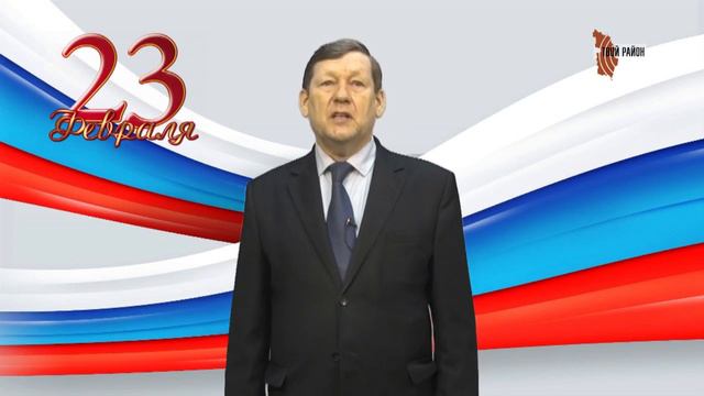 Поздравление от главы ПГО В В Соколова с 23 февраля смотреть онлайн