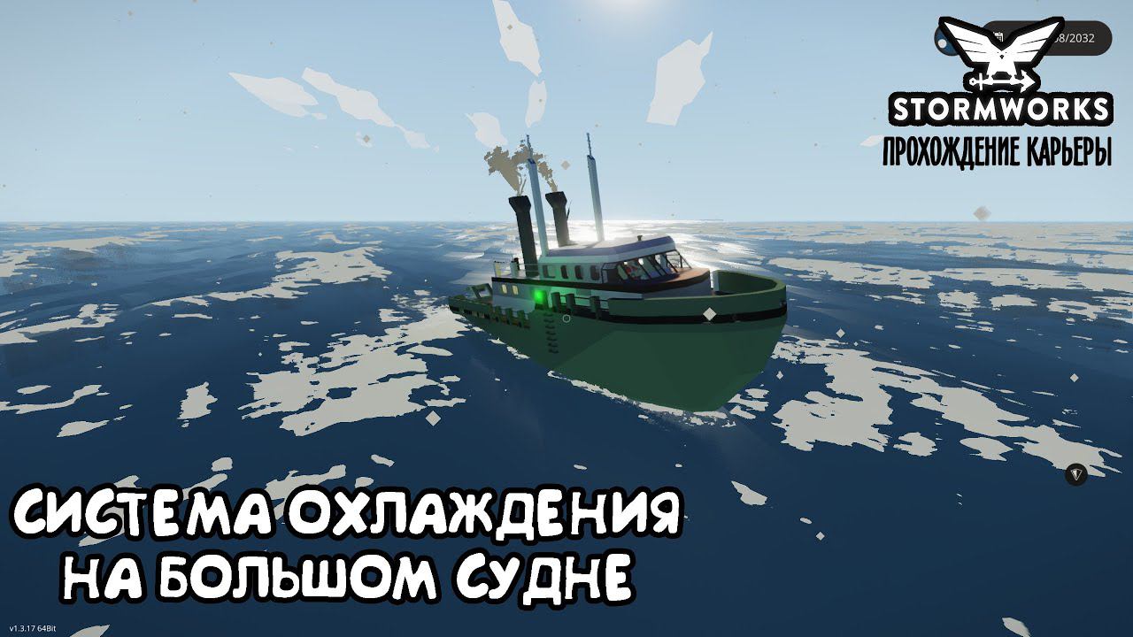 Stormworks #12– Охлаждение большого судна ► Прохождение карьеры смотреть онлайн
