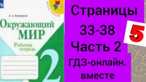 2 класс. ГДЗ. Окружающий мир.Плешаков. Рабочая тетрадь.Часть 2 Страницы 33-38. С комментированием