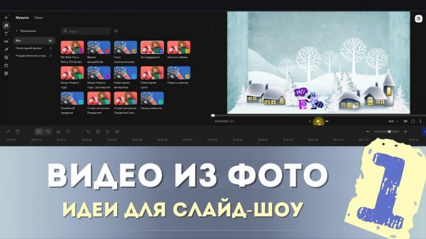 Создание новогоднего слайд-шоу с эффектом 3D | Уроки Movavi | Часть 1
