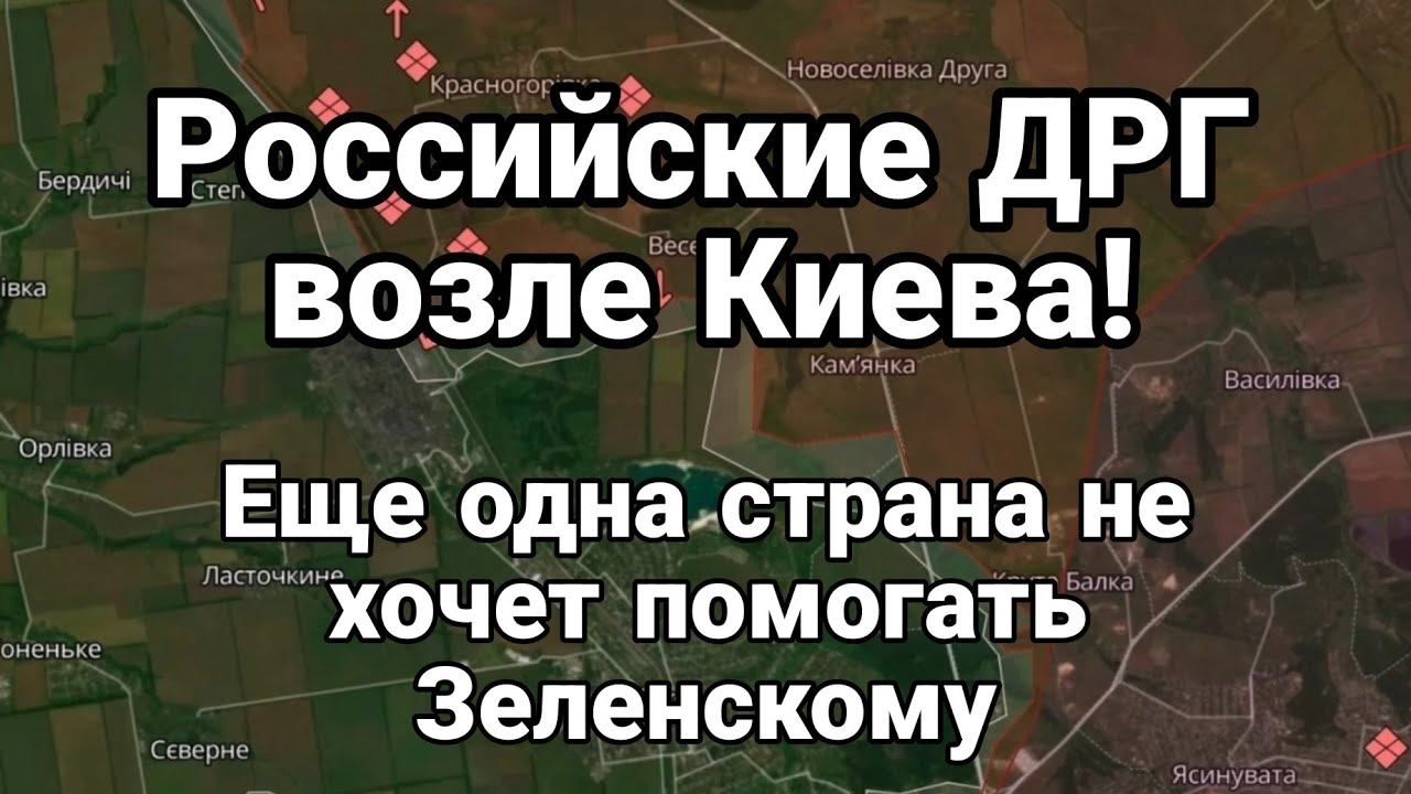 Р0ССИЙСКИЕ ДРГ В0ЗЛЕ КИЕВА! Еще одна страна не хочет помогать Зеленскому