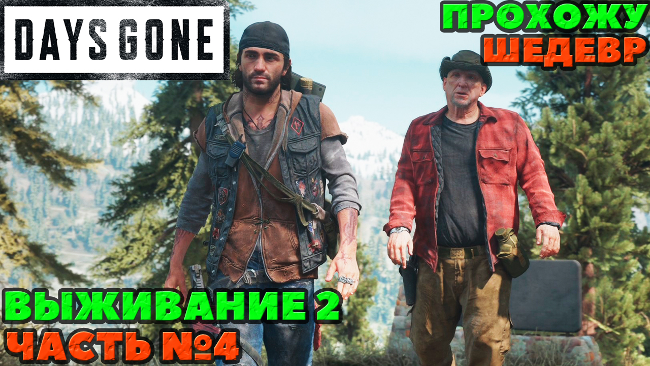 (PS5)Days Gone(Жизнь После) - ✔️ШЕДЕВР! ?Прохождение часть №4. ?Сложность Выживание 2!