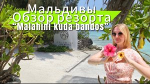 Мальдивы. Обзор территории резорта» Malahini kuda bandos”
#мальдивы # Maldives