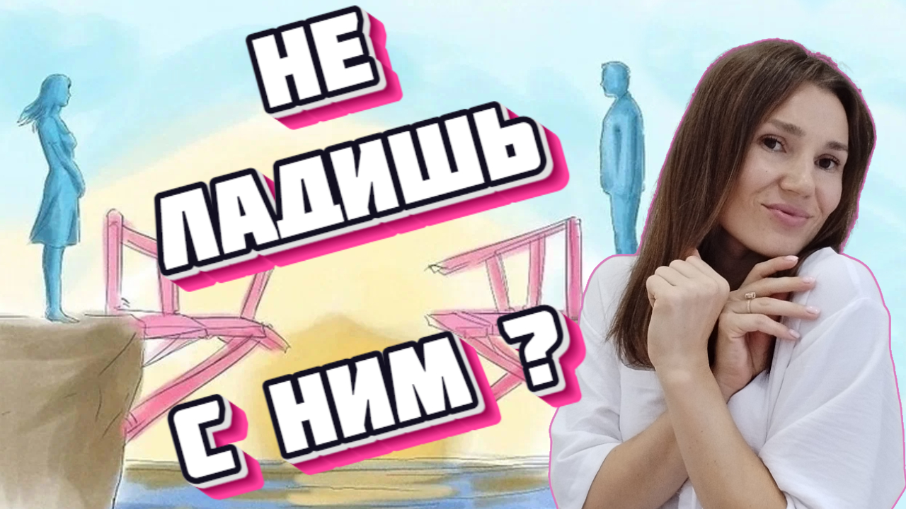 Почему не складываются отношения с мужчинами и как это изменить