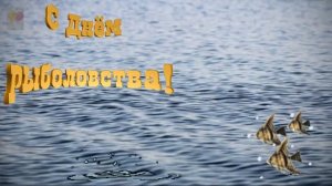 С ДНЕМ РЫБОЛОВСТВА! МУЖИКИ, ПОЗДРАВЛЕНИЕ ДЛЯ ВАС! 27 июня Всемирный День Рыболовства!