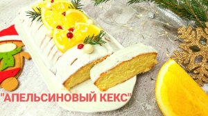 Апельсиновый кекс?_ Кекс с апельсинами???_??