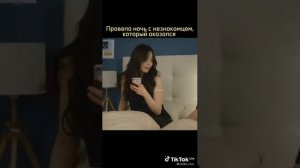 Провела ночь с незнакомцем,который оказался