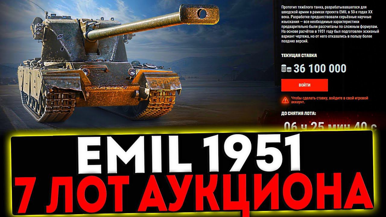 ✅ Emil 1951 - 7 ЛОТ АУКЦИОНА И РОЗЫГРЫШ ГОЛДЫ! СТРИМ МИР ТАНКОВ смотреть онлайн