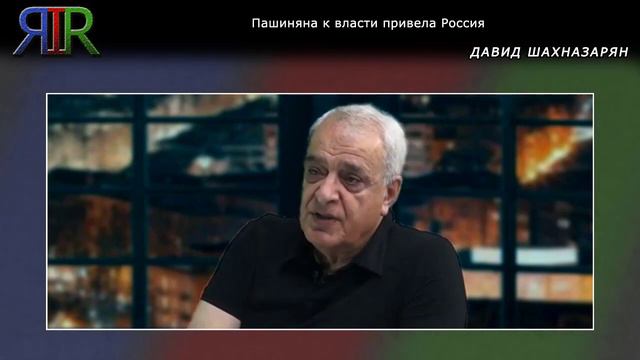 Пашиняна к власти привела Россия | Давид Шахназарян