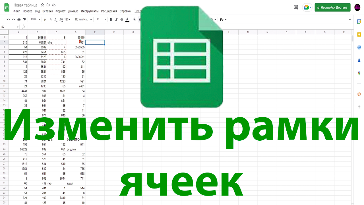 Как изменить рамки ячеек в excel - гугл таблицах смотреть онлайн