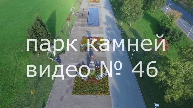 Парк камней, Пермь2 № 46 смотреть онлайн
