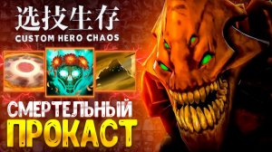 НИКТО НЕ ПЕРЕЖИВЕТ ПЕСЧАНУЮ БУРЮ! в custom hero chaos - dota 2