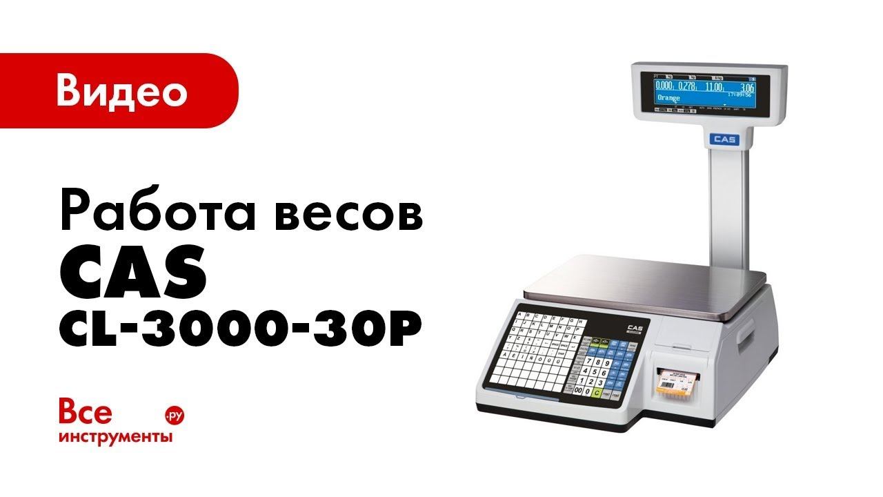 Весы CAS CL-3000-30P в работе