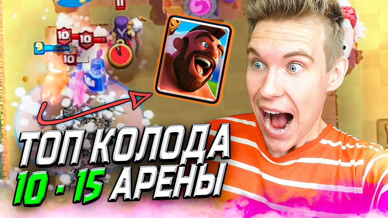 ИМБА для 10, 11, 12, 13, 14 и 15 АРЕНЫ с ХОГОМ в Клеш Рояль | Clash Royale смотреть онлайн
