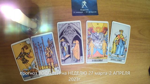 прогноз ВОДОЛЕЙ на НЕДЕЛЮ 27 марта-2 апреля 2023г. смотреть онлайн