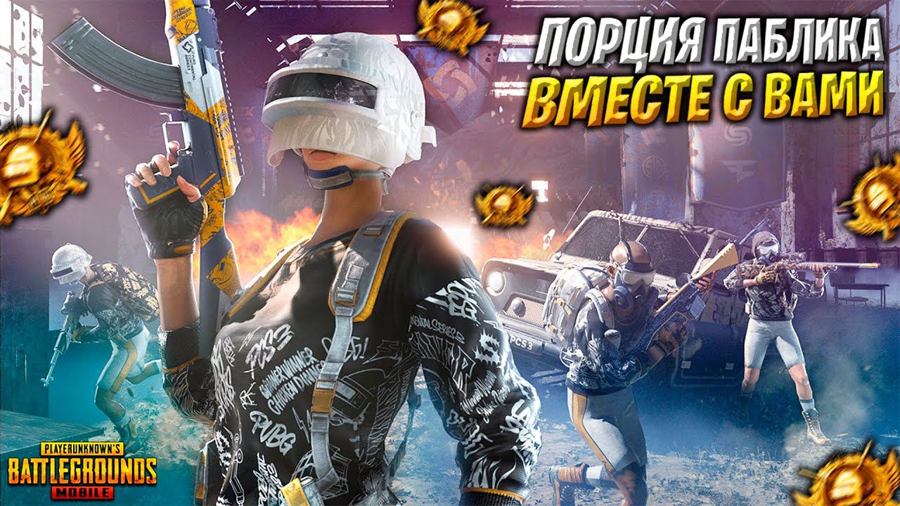 ЗАЛЕТАЙ НА ЛОКАЛКУ ДРУГ❤️100 ЛАЙКОВ ОСИЛИМ? ПУБГ МОБАЙЛ СТРИМ | ПУБГ МОБАЙЛ ОНЛАЙН | PUBG MOBILE смотреть онлайн